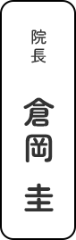 院長　倉岡 圭